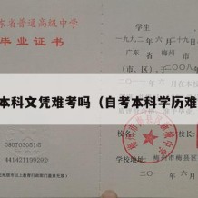 自考本科文凭难考吗（自考本科学历难不难）