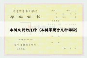 本科文凭分几种（本科学历分几种等级）