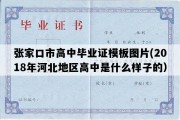 张家口市高中毕业证模板图片(2018年河北地区高中是什么样子的）