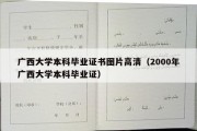 广西大学本科毕业证书图片高清（2000年广西大学本科毕业证）