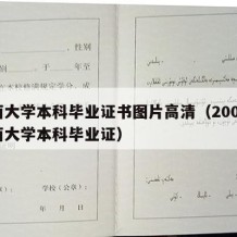 广西大学本科毕业证书图片高清（2000年广西大学本科毕业证）