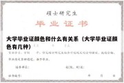 大学毕业证颜色和什么有关系（大学毕业证颜色有几种）