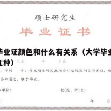 大学毕业证颜色和什么有关系（大学毕业证颜色有几种）