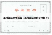 函授本科文凭样本（函授本科学历证书图片）