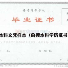 函授本科文凭样本（函授本科学历证书图片）