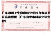 广东潮州卫生健康职业学院自考毕业证高清模板（广东自考本科毕业证定做）