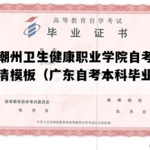 广东潮州卫生健康职业学院自考毕业证高清模板（广东自考本科毕业证定做）