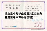 清水县中专毕业证图片(2018年甘肃普通中专补办流程）