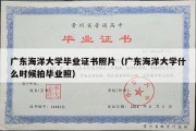 广东海洋大学毕业证书照片（广东海洋大学什么时候拍毕业照）