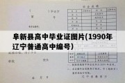 阜新县高中毕业证图片(1990年辽宁普通高中编号）