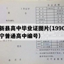 阜新县高中毕业证图片(1990年辽宁普通高中编号）