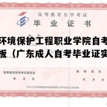 广东环境保护工程职业学院自考毕业证模板（广东成人自考毕业证实拍样本）