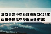 沂南县高中毕业证样图(2023年山东普通高中毕业证多少钱）