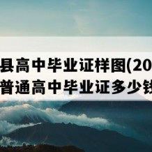 沂南县高中毕业证样图(2023年山东普通高中毕业证多少钱）