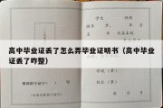 高中毕业证丢了怎么弄毕业证明书（高中毕业证丢了咋整）