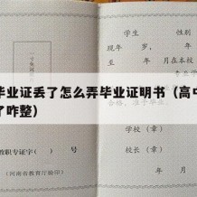 高中毕业证丢了怎么弄毕业证明书（高中毕业证丢了咋整）