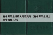 有中专毕业证读大专读几年（有中专毕业证上大专需要几年）