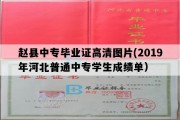 赵县中专毕业证高清图片(2019年河北普通中专学生成绩单）