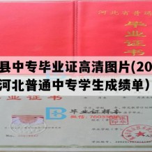 赵县中专毕业证高清图片(2019年河北普通中专学生成绩单）