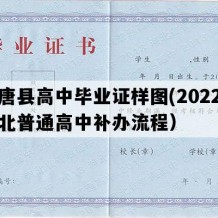 行唐县高中毕业证样图(2022年河北普通高中补办流程）