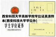 西安科技大学高新学院学位证高清样本(西安科技大学学位办)