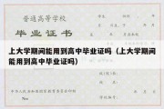 上大学期间能用到高中毕业证吗（上大学期间能用到高中毕业证吗）