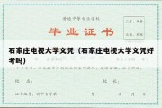 石家庄电视大学文凭（石家庄电视大学文凭好考吗）