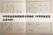 中专毕业证如何报考大专本科（中专毕业证怎么考大学）