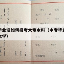 中专毕业证如何报考大专本科（中专毕业证怎么考大学）