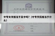 中专文凭相当于高中吗?（中专学历相当于什么）