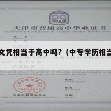 中专文凭相当于高中吗?（中专学历相当于什么）