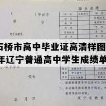 大石桥市高中毕业证高清样图(2005年辽宁普通高中学生成绩单）