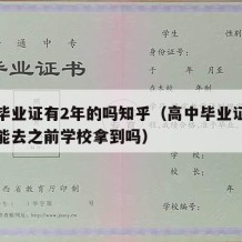 高中毕业证有2年的吗知乎（高中毕业证几年后还能去之前学校拿到吗）