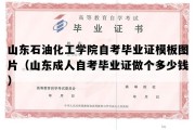 山东石油化工学院自考毕业证模板图片（山东成人自考毕业证做个多少钱）