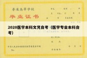 2020医学本科文凭自考（医学专业本科自考）