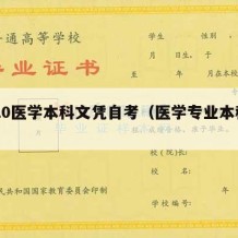 2020医学本科文凭自考（医学专业本科自考）