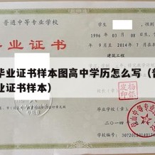 高中毕业证书样本图高中学历怎么写（普通高中毕业证书样本）