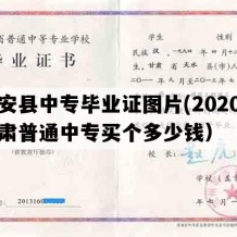 秦安县中专毕业证图片(2020年甘肃普通中专买个多少钱）