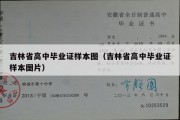 吉林省高中毕业证样本图（吉林省高中毕业证样本图片）