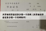 大学本科毕业证多少钱一个月啊（大学本科毕业证多少钱一个月啊知乎）