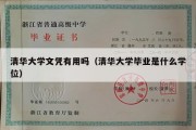 清华大学文凭有用吗（清华大学毕业是什么学位）