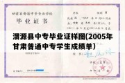 渭源县中专毕业证样图(2005年甘肃普通中专学生成绩单）