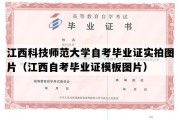 江西科技师范大学自考毕业证实拍图片（江西自考毕业证模板图片）