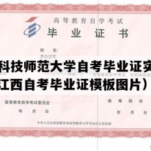 江西科技师范大学自考毕业证实拍图片（江西自考毕业证模板图片）