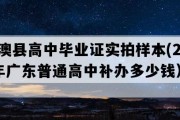 南澳县高中毕业证实拍样本(2007年广东普通高中补办多少钱）