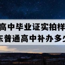 南澳县高中毕业证实拍样本(2007年广东普通高中补办多少钱）