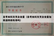 自考本科文凭含金量（自考本科文凭含金量加英语四级有用吗）