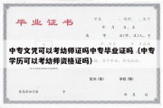 中专文凭可以考幼师证吗中专毕业证吗（中专学历可以考幼师资格证吗）