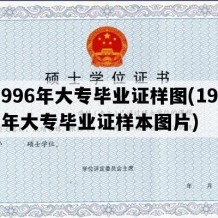 1996年大专毕业证样图(1996年大专毕业证样本图片)