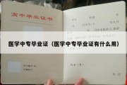 医学中专毕业证（医学中专毕业证有什么用）